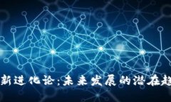 区块链最新进化论：未来发展的潜在趋势与挑战