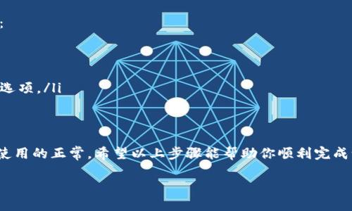 要进行Tokenim的邮箱认证，可以按照以下一般步骤进行：

步骤一：注册账户
首先，访问Tokenim的官方网站，并进行账户注册。在注册页面上，你需要输入一些基本信息，如邮箱地址、用户名和密码。确保使用一个有效的邮箱地址，因为这将是你进行邮箱认证所需要的。

步骤二：接收验证邮件
完成注册后，Tokenim通常会向你提供的邮箱发送一封验证邮件。请注意检查你的收件箱，也一定要查看“垃圾邮件”文件夹，以防邮件被误拦截。

步骤三：点击验证链接
打开你收到的邮件，并找到其中的验证链接。点击这个链接，系统将会自动将你重定向回Tokenim的网站，并确认你的邮箱地址已被有效验证。

步骤四：完成认证
一旦你成功点击了验证链接，你会看到一条确认信息，表明你的邮箱认证已完成。现在你就可以使用Tokenim的所有功能了，包括登录和进行交易等。

如果没有收到验证邮件，该怎么办？
如果在注册后的一段时间内没有收到验证邮件，可以尝试以下几种方法：
ul
   li确保你输入的邮箱地址没有错误。/li
   li刷新收件箱，有时邮件会有延迟。/li
   li尝试重新发送验证邮件，这通常在Tokenim的登录界面会有相关的选项。/li
/ul

总结
邮箱认证是Tokenim注册过程中的重要步骤，它能保证账户的安全性及使用的正常。希望以上步骤能帮助你顺利完成认证，享受Tokenim的服务！

如果还有其他问题或需要更详细的帮助，请随时询问！