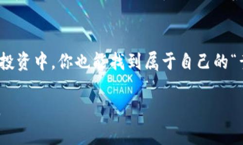 未来区块链潜力币：投资者必知的崛起之星

区块链, 加密货币, 投资机会, 未来趋势/guanjianci

引言
在这个快速变化的科技时代，区块链技术以其去中心化、安全性和透明性等优点，迅速崛起并引领着金融、供应链、医疗等多个行业的变革。而在众多的加密货币中，哪些是潜力币，值得投资者进一步关注呢？接下来，我们将深入探讨未来区块链潜力币的特点和发展趋势，为那些渴望抓住投资机会的朋友们提供一些见解和启发。

1. 什么是区块链潜力币？
简单来说，区块链潜力币是指在区块链技术支持的基础上，具有潜在增值空间和发展前景的加密货币。它们不仅仅是交易媒介，更是各自生态系统的重要组成部分。这些币种往往具有创新的技术背景、强大的社区支持以及明确的应用场景。无论是新兴项目还是老牌币种，只要它们具备潜力，便有可能在未来的市场中大放异彩。

2. 区块链潜力币的特征
未来的区块链潜力币通常拥有以下几个共同特征：
ul
  listrong创新性技术：/strong这些币种往往将在共识机制、隐私保护、可扩展性等方面展示出独特的技术优势。/li
  listrong强大的社区支持：/strong一个活跃且热情的社区是币种成功的关键，社区可以为项目提供持续的动力与支持。/li
  listrong实际应用场景：/strong潜力币不仅停留在白皮书上，它们往往在现实生活中都有切实的应用案例。/li
  listrong良好的团队背景：/strong项目团队的经验、背景与声誉同样是影响币种未来的重要因素。/li
/ul

3. 未来潜力币的市场趋势
根据最近的市场研究，未来的区块链币种将受到几个趋势的影响，这些趋势可能会推动这些币种的增长与普及。
ul
  listrong去中心化金融（DeFi）：/strong这种新兴的金融生态正不断吸引投资者的目光，许多潜力币正是建立在DeFi的基础之上。/li
  listrong不可替代代币（NFT）：/strongNFT市场的爆炸性增长为一些币种带来了新的机会，尤其是那些与数字艺术、游戏等领域相结合的币种。/li
  listrong绿色能源与环保项目：/strong随着全球对环保意识的提高，越来越多的区块链项目开始探索与绿色能源相关的应用，这为潜力币开辟了新天地。/li
  listrong跨链技术发展：/strong随着区块链行业的不断扩展，跨链技术的兴起为未来潜力币的流通和应用奠定了基础。/li
/ul

4. 投资潜力币的风险与机会 
正如任何投资，潜力币也有其风险。然而，正确识别和利用这些风险，可以为投资者带来丰硕的回报。 
首先，市场波动性极大，加密货币的价格往往受多重因素的影响，投资者需要有足够的心理准备。其次，除了技术因素，法律政策的变化也可能直接影响币种的价值。因此，在决定投资前，充分了解项目、团队及其未来规划是非常重要的。

5. 未来值得关注的潜力币
以下是一些未来潜力币的示例，供投资者参考：
ul
  listrongChainlink (LINK)：/strong作为连接智能合约和真实世界数据的桥梁，Chainlink在DeFi领域的应用不断增加，被认为是未来的明星之一。/li
  listrongPolkadot (DOT)：/strong以其出色的跨链技术，Polkadot正在构建一个更加互联的区块链生态，前景光明。/li
  listrongAlgorand (ALGO)：/strong面向快速交易和智能合约，Algorand受到众多开发者的青睐，是值得关注的潜力币。/li
  listrongCardano (ADA)：/strong以学术研究为基础的Cardano有潜力在未来的应用中大展拳脚，尤其是在智能合约和可持续性方面。/li
/ul

6. 如何选择和投资潜力币
在决定投资潜力币之前，投资者应注意以下几点：
ul
  listrong深入研究项目：/strong了解项目的背景、团队和技术是至关重要的一步，信息的透明度直接关系到投资的安全性。/li
  listrong设定投资策略：/strong清晰的投资策略，将帮助你更好地判断入场和出场时机，降低风险。/li
  listrong分散投资风险：/strong建议不要将所有资金投入一种潜力币，而是分散投资于多个项目，以降低整体风险。/li
/ul

7. 可能相关的问题

h4问题一：应如何判断一个潜力币的真正价值？/h4
判断一个潜力币的真正价值，可以从多个角度进行分析。例如，项目的技术、市场需求、团队的实力、社区的支持等都是关键因素。建议投资者关注项目的治理结构、资金流向等公开数据，这样可以更好地评估币种的未来潜力。真心觉得，只有不断深入研究、与社区互动，才能得到更为准确的判断。

h4问题二：未来的区块链项目将会如何发展？/h4
随着技术的不断进步与成熟，未来的区块链项目将会越来越多地融入人们的日常生活。从金融到医疗，从艺术到供应链，区块链的应用场景正变得越来越广泛。在这个过程中，潜力币也会随着项目的发展而逐步成长。虽然未来充满未知，但我有点遗憾的是，很多投资者可能因盲目跟风而错失机会。因此，持续关注行业动态，保持敏感度显得尤为重要。

结论
区块链潜力币的未来充满机遇与挑战，投资者在纷繁复杂的市场中，需要保持理性、谨慎选择。只要能够准确识别潜力币、了解市场动态，或许在未来的区块链投资中，你也能找到属于自己的“黄金机会”。希望通过这篇文章，能够帮助更多人认识到潜力币的真正价值，抓住时代的脉搏，迎接即将到来的区块链新时代。

总的来说，未来的区块链潜力币值得每位投资者去探索与研究。希望每位朋友都能在这个充满激情与挑战的领域中找到自己的方向，实现财富的增长与积累。