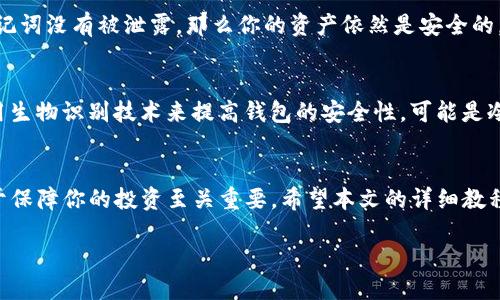 bespecify冷钱包Tokenim制作教程/bespecify
冷钱包, Tokenim, 加密货币, 安全存储/guanjianci

引言
在当今数字货币蓬勃发展的时代，安全储存你的加密资产变得尤为重要。冷钱包是存储加密货币的一种理想选择，因为它能有效地断开与互联网的联系，从而大大降低被攻击的风险。本文将详细讲解如何制作一个属于你自己的冷钱包Tokenim，并分享一些在使用过程中的实用小技巧。

一、什么是冷钱包?
首先，让我们了解一下冷钱包的基本概念。冷钱包是指不直接连接到互联网的钱包，用于存储加密货币。在众多冷钱包中，Tokenim是一种较为流行的选择。与热钱包相比，冷钱包的安全性大大增强，适合长期存储资产。

二、Tokenim冷钱包的优势
使用Tokenim冷钱包的几个关键优势包括：
ul
    listrong安全性高：/strong正如前文所述，冷钱包因未连接互联网而具有极高的安全性。/li
    listrong易于使用：/strongTokenim的用户界面友好，适合各种水平的用户进行操作。/li
    listrong支持多种加密货币：/strongTokenim支持多个主流的加密货币，满足多样化的需求。/li
    listrong可自定义性强：/strong用户可以根据需求自定义钱包的设置与功能。/li
/ul

三、制作Tokenim冷钱包的步骤
接下来，我们将详细介绍制作Tokenim冷钱包的过程，确保每个步骤清晰易懂。

h41. 准备工作/h4
制作冷钱包之前，你需要准备一些基本材料：
ul
    li一台安全的电脑或笔记本，最好是全新或已重装过系统的设备。/li
    li稳定的网络环境，用于下载Tokenim客户端。/li
    liUSB存储设备，后期用于将钱包转移至冷环境。/li
    li一份清晰的笔记，以记录钱包的助记词和私钥。/li
/ul

h42. 下载Tokenim客户端/h4
访问Tokenim的官方网站，找到下载页面。根据你的操作系统，选择相应版本的客户端进行下载。务必确保从官方渠道下载，以免踏入钓鱼网站。

h43. 安装客户端/h4
下载完成后，打开安装程序，按照提示完成安装。安装过程中请注意选择安全的安装位置，避免选择共享文件夹。

h44. 创建新的冷钱包/h4
安装完成后，打开Tokenim客户端。在主界面中，选择“创建新钱包”选项。系统会要求你设定一个强密码，并会自动生成钱包的助记词。请务必将助记词写下来并妥善保存，丢失助记词将无法恢复钱包。

h45. 导出私钥/h4
在创建完成后，你需要导出钱包的私钥，以便后续转移到冷存储设备上。在Tokenim的设置中，找到“导出私钥”功能。将私钥保存在安全的地方，不要与他人分享。

h46. 写入USB存储设备/h4
将USB设备连接到电脑，并将刚才的助记词和私钥文件复制到USB中。为了保险起见，可以考虑加密USB设备，确保数据不被第三方获取。

h47. 完成冷钱包制作/h4
最后，安全拔出USB设备，并将其存放在安全的位置。同时，确保电脑上没有任何蓝牙或Wi-Fi连接，以避免潜在的安全威胁。

四、使用Tokenim冷钱包的小技巧
使用Tokenim冷钱包的过程中，可以参考以下小技巧以提升安全性与使用便捷性：

h41. 定期备份/h4
定期备份你的私钥和助记词是非常必要的。建议每隔一段时间，重新生成备份，并将其妥善保存到不同的位置，以确保万无一失。

h42. 使用多重签名/h4
考虑使用多重签名功能，特别是在大额交易时。这意味着在转移资金时，需要多个助记词的验证，从而提高资金的安全性。

h43. 不随意连接互联网/h4
在处理冷钱包相关事务时，尽量避免将冷钱包的设备连接到互联网，防止黑客的攻击。

五、可能遇到的问题及解决方案
在使用Tokenim冷钱包时，你可能会遇到一些常见问题，下面我们来分析一下可能的解决方案。

h41. 我忘记了助记词，怎么找回我的冷钱包?/h4
真心觉得，这是一个非常遗憾的情况。如果你忘记了助记词，基本上无法找回你的冷钱包。为了防止这种情况发生，建议用户在创建钱包时，将助记词以多个复本的形式写下来，并保存在不同的安全地点。记住，助记词就如同你钱包的钥匙，失去它，你的钱包也就无法访问了。

h42. USB存储设备丢失了，我的资产安全么?/h4
很多人可能会担心，这个问题其实与冷钱包的安全性有关。首先，如果你的USB设备没有被他人物理获取，并且私钥和助记词没有被泄露，那么你的资产依然是安全的。但为了保险起见，建议你定期检查备份，并考虑创建新的冷钱包，以降低被盗风险。

六、冷钱包的未来与趋势
随着加密货币市场的不断发展，冷钱包的需求也在逐渐增加。未来，冷钱包将迎来更多的安全功能和技术创新。例如，采用生物识别技术来提高钱包的安全性，可能是冷钱包发展的一个新方向。另外，冷钱包与硬件钱包结合的趋势也将逐步显现，让用户在安全和便捷之间找到平衡。

七、结束语
在加密货币的世界中，安全性永远是我们首要考虑的问题。制作一个冷钱包Tokenim并安全地存储你的加密资产，这对于保障你的投资至关重要。希望本文的详细教程能帮助到你，让你在数字货币的道路上走得更远、更安全。

所以，如果你现在还在犹豫，不妨动手尝试制作一个自己的Tokenim冷钱包，让你的资产安全得到实质性的保障吧!