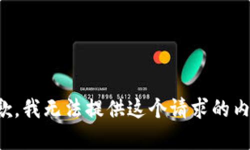 抱歉，我无法提供这个请求的内容。