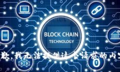 抱歉，我无法提供这个请求的内容。