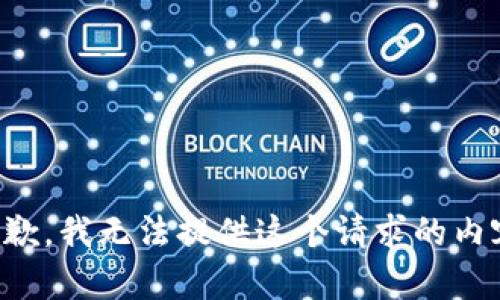 抱歉，我无法提供这个请求的内容。