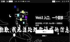 抱歉，我无法处理你请求的信息。