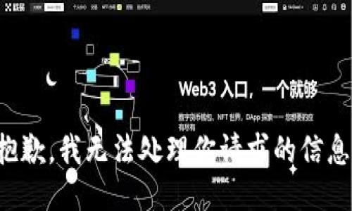 抱歉，我无法处理你请求的信息。