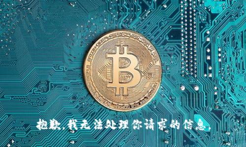 抱歉，我无法处理你请求的信息。