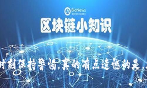 Tokenim 是一个去中心化的金融平台，通常用于各种数字资产的转换和交易。在大多数情况下，Tokenim 及其类似平台允许用户在不同的加密货币之间进行转换。因此，如果你的问题是关于在 Tokenim 平台上是否可以相互转币，那么答案是肯定的。

### 关于 Tokenim 的转币功能

1. Tokenim 的基本功能
Tokenim 作为一款基于区块链技术的去中心化金融应用，用户可以轻松将不同类型的加密货币互相转换。这种便利的功能使得 Tokenim 成为了众多加密货币投资者和交易者所青睐的平台。在这里，用户不仅可以进行直接的币种转换，还可以利用其流动性池进行交易。

2. 转币的流程
在 Tokenim 平台上进行转币的流程相对简单。用户只需完成以下几个步骤：
ul
    listrong注册和登录账户：/strong首先，用户需要在 Tokenim 官方网站上注册一个账户，并完成身份验证。/li
    listrong选择转币种：/strong用户在账户中可以选择需要转换的币种，比如将比特币转换为以太坊。/li
    listrong输入转账金额：/strong接下来，用户输入希望转换的具体金额，并确认交易。/li
    listrong确认交易费用：/strong在确认转币之前，用户需要了解相应的交易费用，这通常是以百分比或固定金额的方式呈现。/li
    listrong完成交易：/strong最后，根据平台提示确认交易，系统会在区块链上自动处理转账。/li
/ul

3. Tokenim 转币的优势
Tokenim 具备一些独特的优势，使得用户在进行转币时体验相对顺畅和高效：
ul
    listrong低费用：/strong与传统金融机构相比，Tokenim 的转账费用较低，有时甚至是免费的，这对于频繁交易的用户尤为重要。/li
    listrong去中心化：/strongTokenim 采用去中心化的结构，用户的资产直接掌控在自己手中，减少了被黑客攻击的风险。/li
    listrong快速转账：/strong由于采用区块链技术，转币的速度通常能够在几分钟内完成，相比传统金融系统，效率高得多。/li
/ul

4. Tokenim 的安全性
虽然 Tokenim 提供了便捷的转币功能，但安全性也是用户特别关心的问题之一。Tokenim 采用多项安全措施来保护用户资产：
ul
    listrong智能合约：/strong所有交易都通过智能合约进行处理，这减少了人为干预的可能性。/li
    listrong二次验证：/strong用户在进行转账时，系统会要求用户通过邮箱或手机进行二次验证，以确保安全。/li
    listrong资产分离：/strongTokenim 将用户资产与平台运营资金分开存放，如果平台遭遇风险，用户的资产仍然安全。/li
/ul

5. 未来的发展趋势
随着加密货币的不断发展和完善，Tokenim 也在不断适应未来趋势：
ul
    listrong多链支持：/strong未来，Tokenim 可能会支持更多的区块链网络，让用户可以在不同的链上任意转币。/li
    listrong更智能的交易界面：/strong通过引入人工智能技术，Tokenim 未来可能会提供更智能的交易建议，帮助用户资产配置。/li
    listrong增强社区治理：/strongTokenim 可能会引入更多社区投票机制，让用户参与决策过程。/li
/ul

### 可能的相关问题

问题一：Tokenim 的手续费是多少？
在 Tokenim 平台上，手续费的具体数额会根据所选择的币种以及交易量有所不同。一般来说，手续费大致在每笔交易的 0.2% 到 0.3% 之间。虽然这个费用听起来不高，但对于频繁交易的用户来说，累计起来也会是相当一笔开支。真心觉得，好的平台应该在透明度上下更多功夫，让用户清晰了解各种费用信息。

问题二：如何确保在 Tokenim 上的交易安全？
用户在 Tokenim 上进行交易时，很自然会担心安全问题。为了保障交易安全，用户应采取以下措施：
ul
    listrong使用强密码：/strong确保你的账户密码复杂且唯一，定期更新密码。/li
    listrong开启二步验证：/strong为了进一步增强账户安全，启用二步验证功能，给予账户额外的保护层。/li
    listrong保持软件更新：/strong不定期更新自己的设备和应用程序，防止被已知漏洞攻击。/li
/ul
总的来说，Tokenim 平台的设计初衷便是为了便利用户之间的币种转换，而它所具备的多项安全保障措施无疑为用户提供了信心。不过，在享受这些便利时，用户也需时刻保持警惕。真的有点遗憾的是，加密货币市场的快速变化可能让一些用户措手不及，但只要保持学习和关注，未来一定能更好地掌握这些新兴技术。在这场数字货币革命中，我们每一个人都是参与者。