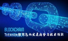 Tokenim轻钱包的发展趋势与技术创新