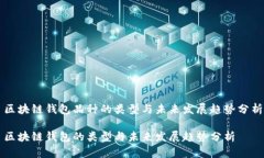 区块链钱包品种的类型与未来发展趋势分析区块