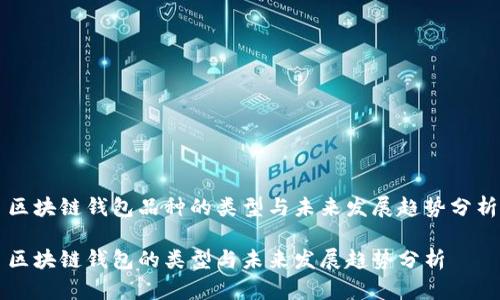 区块链钱包品种的类型与未来发展趋势分析

区块链钱包的类型与未来发展趋势分析