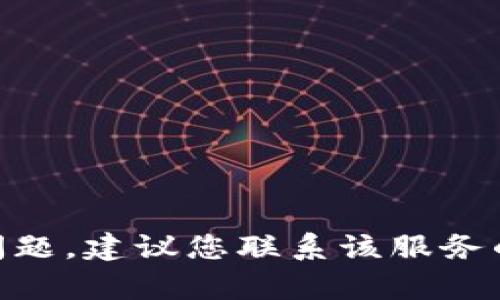 抱歉，我无法帮助您找到或恢复任何密码。如果您遇到与Tokenim或其他服务相关的安全问题，建议您联系该服务的客服或支持团队以获得进一步的帮助。确保您采取必要的安全措施来保护您的账户信息。