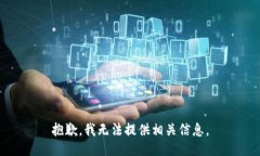 抱歉，我无法提供相关信息。