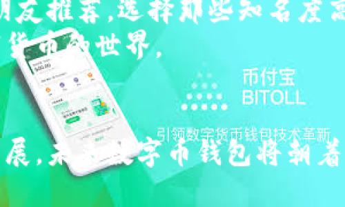 数字币钱包用什么打开？深度解析未来发展趋势

数字币钱包, 数字货币, 加密货币, 区块链技术/guanjianci

引言：数字币钱包的重要性
近年来，数字货币的快速发展引发了广泛的关注。越来越多的人选择投身于这个新兴的市场，并希望通过投资数字币实现财富增值。在这个过程中，数字币钱包作为保护和管理数字资产的重要工具，其选择和使用便成为了众多用户亟需了解的关键点。本文将深入探讨数字币钱包的种类、使用方法及其未来的发展趋势。

数字币钱包的种类
数字币钱包可以按照不同的方式进行分类，主要包括热钱包和冷钱包。

h41. 热钱包/h4
热钱包是指与互联网连接的钱包。这类钱包通常具有操作简单、方便快捷的特点，适合日常交易。用户可以通过手机应用、网页或桌面软件使用热钱包，随时随地进行数字币的买卖。
然而，热钱包由于其常时在线的性质，也更容易受到黑客攻击，因此安全性相对较低。有点遗憾的是，许多新手在没有防范意识的情况下，往往选择了热钱包，从而造成了不必要的损失。因此，若选择热钱包，用户需谨慎选用知名度高且安全性好的平台。

h42. 冷钱包/h4
冷钱包是指未连接互联网的钱包，通常是硬件钱包或纸钱包。它们因其高安全性而受到许多投资者的青睐，因为即使在攻击者的强烈尝试下，冷钱包中存储的数字资产也难以被盗取。
冷钱包的使用门槛相对较高，涉及到设备的购买和使用，但对于长期投资者来说，冷钱包无疑是保护资产的最佳选择。对于真心希望通过数字币获得稳定回报的人来说，选择冷钱包作为存储工具将是未来的大趋势。

选择数字币钱包的依据
在选择数字币钱包时，用户需要考虑以下几个因素：安全性、易用性、支持的币种、费用和客服支持。

h41. 安全性/h4
安全性是选择数字币钱包时最重要的因素之一。用户应选择具有良好声誉和强大安全机制的钱包，比如双重身份验证、冷存储等功能。一旦数字资产被盗，损失往往是不可逆转的，因此安全性绝对不能妥协。

h42. 易用性/h4
对于新手用户来说，钱包的界面是否友好、操作是否简单也是重要的考虑因素。一款复杂的数字钱包可能让用户在使用过程中感到困惑，甚至犯错造成损失。因此，尽量选择界面友好、易于操作的钱包。

h43. 支持的币种/h4
不同钱包支持的数字货币种类各不相同，用户在选择时应先了解自己主要交易的币种，并找到相应支持这些币种的钱包。这样可以减少转换币种时产生的手续费，也能确保用户在需要时能够方便地交易。

h44. 费用/h4
一些钱包在交易时会收取手续费，用户在选择时应详细了解相关费用，尽可能选择透明且合理收费的钱包，以减少不必要的开支。

h45. 客服支持/h4
用户在使用钱包时如果遇到问题，良好的客户支持将显得尤为重要。选择那些具有快速响应和专业技术团队的服务平台，将为用户提供更多保障。

数字币钱包的未来发展趋势
随着区块链技术的发展和加密货币的日益普及，数字币钱包的未来发展充满期待。

h41. 安全性将进一步增强/h4
我们可以预见，未来的数字币钱包将越来越注重对用户资产的保护。随着黑客技术的不断提升，各大钱包开发者也在不断强化安全机制。我们期待未来能有更多采用先进加密技术和生物识别技术的钱包出现，让用户资产真正得到安全保障。

h42. 用户体验将更加友好/h4
随着技术的进步，钱包的界面设计和使用流程会变得更加人性化。未来可能出现更多可定制的功能，让用户能根据自身需求调整钱包设置，使其操作体验更加顺畅。

h43. 整合更多功能/h4
数字币钱包不再只是单纯存储和交易数字资产的工具，将逐渐整合更多便民功能，如投资分析、资产管理、风控提示等，提供一站式服务。这将大大提升用户的使用价值，让用户在这里能够完成更多操作。

h44. 支持更多的数字资产/h4
随着新兴数字资产的不断涌现，未来的钱包将支持更广泛的数字资产，满足用户日益多样化的需求。这要求开发者具备更强的技术适应能力，及时更新和维护钱包软件，以适应新的市场变化。

可能相关的问题
h41. 怎样确保数字币钱包的安全性？/h4
确保数字币钱包的安全性是每个用户必须面对的挑战。为了确保安全，用户可以采取以下措施：
ul
li使用冷钱包进行长期投资，减少在线交易的风险。/li
li为热钱包配置双重验证，从而为账户增加一道保护屏障。/li
li定期更新钱包软件，以确保获得最新的安全补丁和功能。/li
li对自己的私钥和助记符进行严格保护，切勿泄露给他人。/li
/ul
真心觉得，安全这个问题绝对不容忽视。只有在做好安全防范的前提下，用户才能安心进行投资和交易。

h42. 如何选择合适的数字币钱包？/h4
选择合适的数字币钱包需要考虑多个方面。首先，用户应明确自己的投资方式和需求，选定适合自己使用场景的钱包类型。其次，通过网络评价或朋友推荐，选择那些知名度高且口碑良好的钱包。同时，也要多关注官方的功能更新和社区活跃度，确保所选择的钱包能够长期支持用户的需求。
此外，了解钱包的收费标准，以及是否支持用户常用的币种也是非常必要的。若能够在这些方面做出周全考虑，无疑会帮助用户更顺利地进入数字货币的世界。

结论
数字币钱包在数字货币的生态系统中扮演着至关重要的角色。在选择数字币钱包时，安全性、易用性等多个因素都需要被综合考虑。随着技术的发展，未来数字币钱包将朝着更安全、更便捷、更智能的方向迈进。希望每一位投资者都能找到适合自己的钱包，安全顺利地在数字资产的海洋中航行！