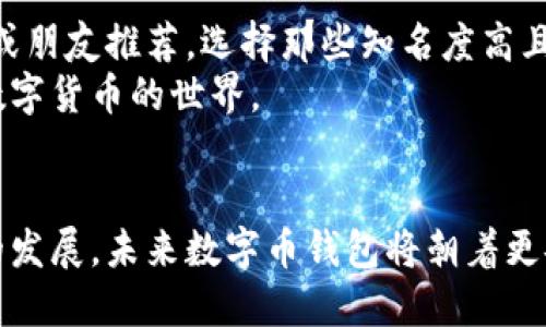 数字币钱包用什么打开？深度解析未来发展趋势

数字币钱包, 数字货币, 加密货币, 区块链技术/guanjianci

引言：数字币钱包的重要性
近年来，数字货币的快速发展引发了广泛的关注。越来越多的人选择投身于这个新兴的市场，并希望通过投资数字币实现财富增值。在这个过程中，数字币钱包作为保护和管理数字资产的重要工具，其选择和使用便成为了众多用户亟需了解的关键点。本文将深入探讨数字币钱包的种类、使用方法及其未来的发展趋势。

数字币钱包的种类
数字币钱包可以按照不同的方式进行分类，主要包括热钱包和冷钱包。

h41. 热钱包/h4
热钱包是指与互联网连接的钱包。这类钱包通常具有操作简单、方便快捷的特点，适合日常交易。用户可以通过手机应用、网页或桌面软件使用热钱包，随时随地进行数字币的买卖。
然而，热钱包由于其常时在线的性质，也更容易受到黑客攻击，因此安全性相对较低。有点遗憾的是，许多新手在没有防范意识的情况下，往往选择了热钱包，从而造成了不必要的损失。因此，若选择热钱包，用户需谨慎选用知名度高且安全性好的平台。

h42. 冷钱包/h4
冷钱包是指未连接互联网的钱包，通常是硬件钱包或纸钱包。它们因其高安全性而受到许多投资者的青睐，因为即使在攻击者的强烈尝试下，冷钱包中存储的数字资产也难以被盗取。
冷钱包的使用门槛相对较高，涉及到设备的购买和使用，但对于长期投资者来说，冷钱包无疑是保护资产的最佳选择。对于真心希望通过数字币获得稳定回报的人来说，选择冷钱包作为存储工具将是未来的大趋势。

选择数字币钱包的依据
在选择数字币钱包时，用户需要考虑以下几个因素：安全性、易用性、支持的币种、费用和客服支持。

h41. 安全性/h4
安全性是选择数字币钱包时最重要的因素之一。用户应选择具有良好声誉和强大安全机制的钱包，比如双重身份验证、冷存储等功能。一旦数字资产被盗，损失往往是不可逆转的，因此安全性绝对不能妥协。

h42. 易用性/h4
对于新手用户来说，钱包的界面是否友好、操作是否简单也是重要的考虑因素。一款复杂的数字钱包可能让用户在使用过程中感到困惑，甚至犯错造成损失。因此，尽量选择界面友好、易于操作的钱包。

h43. 支持的币种/h4
不同钱包支持的数字货币种类各不相同，用户在选择时应先了解自己主要交易的币种，并找到相应支持这些币种的钱包。这样可以减少转换币种时产生的手续费，也能确保用户在需要时能够方便地交易。

h44. 费用/h4
一些钱包在交易时会收取手续费，用户在选择时应详细了解相关费用，尽可能选择透明且合理收费的钱包，以减少不必要的开支。

h45. 客服支持/h4
用户在使用钱包时如果遇到问题，良好的客户支持将显得尤为重要。选择那些具有快速响应和专业技术团队的服务平台，将为用户提供更多保障。

数字币钱包的未来发展趋势
随着区块链技术的发展和加密货币的日益普及，数字币钱包的未来发展充满期待。

h41. 安全性将进一步增强/h4
我们可以预见，未来的数字币钱包将越来越注重对用户资产的保护。随着黑客技术的不断提升，各大钱包开发者也在不断强化安全机制。我们期待未来能有更多采用先进加密技术和生物识别技术的钱包出现，让用户资产真正得到安全保障。

h42. 用户体验将更加友好/h4
随着技术的进步，钱包的界面设计和使用流程会变得更加人性化。未来可能出现更多可定制的功能，让用户能根据自身需求调整钱包设置，使其操作体验更加顺畅。

h43. 整合更多功能/h4
数字币钱包不再只是单纯存储和交易数字资产的工具，将逐渐整合更多便民功能，如投资分析、资产管理、风控提示等，提供一站式服务。这将大大提升用户的使用价值，让用户在这里能够完成更多操作。

h44. 支持更多的数字资产/h4
随着新兴数字资产的不断涌现，未来的钱包将支持更广泛的数字资产，满足用户日益多样化的需求。这要求开发者具备更强的技术适应能力，及时更新和维护钱包软件，以适应新的市场变化。

可能相关的问题
h41. 怎样确保数字币钱包的安全性？/h4
确保数字币钱包的安全性是每个用户必须面对的挑战。为了确保安全，用户可以采取以下措施：
ul
li使用冷钱包进行长期投资，减少在线交易的风险。/li
li为热钱包配置双重验证，从而为账户增加一道保护屏障。/li
li定期更新钱包软件，以确保获得最新的安全补丁和功能。/li
li对自己的私钥和助记符进行严格保护，切勿泄露给他人。/li
/ul
真心觉得，安全这个问题绝对不容忽视。只有在做好安全防范的前提下，用户才能安心进行投资和交易。

h42. 如何选择合适的数字币钱包？/h4
选择合适的数字币钱包需要考虑多个方面。首先，用户应明确自己的投资方式和需求，选定适合自己使用场景的钱包类型。其次，通过网络评价或朋友推荐，选择那些知名度高且口碑良好的钱包。同时，也要多关注官方的功能更新和社区活跃度，确保所选择的钱包能够长期支持用户的需求。
此外，了解钱包的收费标准，以及是否支持用户常用的币种也是非常必要的。若能够在这些方面做出周全考虑，无疑会帮助用户更顺利地进入数字货币的世界。

结论
数字币钱包在数字货币的生态系统中扮演着至关重要的角色。在选择数字币钱包时，安全性、易用性等多个因素都需要被综合考虑。随着技术的发展，未来数字币钱包将朝着更安全、更便捷、更智能的方向迈进。希望每一位投资者都能找到适合自己的钱包，安全顺利地在数字资产的海洋中航行！