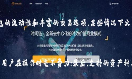 在数字货币浪潮中：Tokenim钱包与火币钱包的未来发展趋势分析

keywordsTokenim钱包, 火币钱包, 数字货币, 钱包对比/keywords

一、引言

在数字货币的发展浪潮中，各种钱包层出不穷，今天我们就要讨论两个极具代表性的数字货币钱包——Tokenim钱包与火币钱包。二者各有优缺点，在安全性、易用性和功能方面都有着不同的表现。随着区块链技术的不断演进，它们的未来将如何发展，也引起了越来越多用户的关注。在接下来的内容中，我们会详细分析这两款钱包的特点，帮助用户做出更明智的选择。

二、Tokenim钱包概述

Tokenim钱包是一款相对年轻的数字货币钱包，主打便捷与安全。它提供了多种数字资产的管理功能，用户可以轻松地进行资产的存储与交易。Tokenim钱包最吸引人的地方在于它的用户界面设计，使得区块链用户能够快速上手，而不必深入了解复杂的技术细节。此外，Tokenim钱包还倾向于社区化发展，重视用户的反馈与需求逐步迭代更新版本。

三、火币钱包概述

火币钱包则是由知名的数字资产交易平台火币网推出的。作为一个成熟的数字资产管理工具，火币钱包不仅支持多种主流币种的存储，还为用户提供了强大的交易功能。火币钱包凭借其强大的技术团队和丰富的市场经验，在安全性与可靠性上赢得了用户的信任。同时，火币钱包也在不断融入新技术，提升用户体验。

四、Tokenim钱包的优势与劣势

当我们谈及Tokenim钱包的优势时，首先要提到的是它的易用性。对于许多刚接触数字货币的用户来说，令他们感到困惑的往往是复杂的操作界面。Tokenim钱包则通过的设计，让用户在最短的时间内实现对钱包的全面掌握。

其次，Tokenim钱包注重用户的隐私保护。它采用了多重加密机制，有效地保障了用户的资产安全。在这个信息泄漏频频的时代，Tokenim用实际行动向用户承诺，资产的安全绝不妥协。

然而，Tokenim钱包也并非没有不足之处。由于它相对较新，有些用户会担心其技术的成熟度和潜在的安全风险。同时，Tokenim钱包在支持的数字资产种类上可能没有像火币钱包那样丰富，可能会限制一部分高频交易用户的需求。

五、火币钱包的优势与劣势

火币钱包的优势显而易见，尤其是在交易方面。凭借火币网的强大资源，火币钱包用户能够快速实现资产之间的转移和交易，其流动性在当前市场中处于领先地位。此外，火币钱包拥有强大的安全技术团队，保证用户资产的安全性，减少用户因黑客攻击等风险而造成的财务损失。

值得一提的是，火币钱包支持多种数字资产，这对高频交易者而言是非常重要的。用户能够在同一平台上进行多种数字资产的管理，无需在不同钱包间频繁切换。

然而，火币钱包也存在一些缺点。例如，由于其相对复杂的功能，初学者可能需要一些时间才能熟悉其操作界面。此外，有部分用户反映火币钱包在高峰期使用时遇到延迟，这是一个用户体验上的小遗憾。

六、资产安全性对比

安全性绝对是选择一个数字货币钱包时最重要的考量之一。Tokenim钱包在安全性方面采取了一系列措施，比如多重签名、冷存储等，极大减少了用户资产被盗的风险。此外，Tokenim钱包的开发团队也持续进行安全审计，保持其软件的最新状态，及时修复潜在的漏洞。

火币钱包同样重视安全，其采用了领先的技术进行加密、身份验证等手段，保障用户的财务安全。同时，火币的知名度和品牌信誉使得许多用户在选择钱包时更倾向于火币钱包，其安全性得到了广泛认可。

七、未来发展趋势

展望未来，Tokenim钱包将继续聚焦用户体验，借助社区反馈不断产品，同时可能会扩大其支持的资产种类，使其在竞争中保持活力。Tokenim的团队也在与各类去中心化金融（DeFi）项目合作，以期增强其功能，提升用户资产管理的多样性。

火币钱包则可能继续利用火币平台的资源，进行技术创新，拓展自身的生态系统。随着区块链技术的不断演进，火币钱包有望引入更多的区块链应用，进一步提升其交易便利性和用户体验。

八、总结与建议

综合来看，Tokenim钱包与火币钱包各有千秋，用户在选择时应根据自身需求进行权衡。如果你是新手用户，追求简洁易用，Tokenim钱包或许更适合你；而如果你是一位高频交易者，火币钱包则提供了更多便利的交易选项。

最终，选择哪个钱包，关键还是要看个人需求和使用习惯，希望每位用户都能在广阔的数字货币世界中找到适合自己的那款钱包，保护好自己的资产安全。

九、可能的相关问题

h41. Tokenim钱包和火币钱包的费用如何？/h4

虽然二者在费用方面都存在一定的差异，但一般来说，Tokenim钱包在转账和交易手续费上可能会相对较低，这对于长期持有用户是一个优势。然而，由于火币钱包的流动性和丰富的交易选项，某些情况下火币钱包的手续费并不会算特别高。在选择时，用户可以提前查看相关的手续费信息，以减轻未来可能产生的资金压力。

h42. 选择钱包时应注意哪些事项？/h4

选择数字钱包时，有几个关键要素需要考虑：首先是安全性，确保钱包具备良好的安全技术，将用户资产放在安全的环境中；其次是易用性，一款优秀的钱包应该让用户在操作时毫不费力；最后，支持的资产种类同样重要，特别是对那些多元投资的用户。此外，查看网络口碑和社区反馈也不容忽视，选择经过市场验证的钱包会更加靠谱。