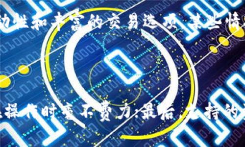 在数字货币浪潮中：Tokenim钱包与火币钱包的未来发展趋势分析

keywordsTokenim钱包, 火币钱包, 数字货币, 钱包对比/keywords

一、引言

在数字货币的发展浪潮中，各种钱包层出不穷，今天我们就要讨论两个极具代表性的数字货币钱包——Tokenim钱包与火币钱包。二者各有优缺点，在安全性、易用性和功能方面都有着不同的表现。随着区块链技术的不断演进，它们的未来将如何发展，也引起了越来越多用户的关注。在接下来的内容中，我们会详细分析这两款钱包的特点，帮助用户做出更明智的选择。

二、Tokenim钱包概述

Tokenim钱包是一款相对年轻的数字货币钱包，主打便捷与安全。它提供了多种数字资产的管理功能，用户可以轻松地进行资产的存储与交易。Tokenim钱包最吸引人的地方在于它的用户界面设计，使得区块链用户能够快速上手，而不必深入了解复杂的技术细节。此外，Tokenim钱包还倾向于社区化发展，重视用户的反馈与需求逐步迭代更新版本。

三、火币钱包概述

火币钱包则是由知名的数字资产交易平台火币网推出的。作为一个成熟的数字资产管理工具，火币钱包不仅支持多种主流币种的存储，还为用户提供了强大的交易功能。火币钱包凭借其强大的技术团队和丰富的市场经验，在安全性与可靠性上赢得了用户的信任。同时，火币钱包也在不断融入新技术，提升用户体验。

四、Tokenim钱包的优势与劣势

当我们谈及Tokenim钱包的优势时，首先要提到的是它的易用性。对于许多刚接触数字货币的用户来说，令他们感到困惑的往往是复杂的操作界面。Tokenim钱包则通过的设计，让用户在最短的时间内实现对钱包的全面掌握。

其次，Tokenim钱包注重用户的隐私保护。它采用了多重加密机制，有效地保障了用户的资产安全。在这个信息泄漏频频的时代，Tokenim用实际行动向用户承诺，资产的安全绝不妥协。

然而，Tokenim钱包也并非没有不足之处。由于它相对较新，有些用户会担心其技术的成熟度和潜在的安全风险。同时，Tokenim钱包在支持的数字资产种类上可能没有像火币钱包那样丰富，可能会限制一部分高频交易用户的需求。

五、火币钱包的优势与劣势

火币钱包的优势显而易见，尤其是在交易方面。凭借火币网的强大资源，火币钱包用户能够快速实现资产之间的转移和交易，其流动性在当前市场中处于领先地位。此外，火币钱包拥有强大的安全技术团队，保证用户资产的安全性，减少用户因黑客攻击等风险而造成的财务损失。

值得一提的是，火币钱包支持多种数字资产，这对高频交易者而言是非常重要的。用户能够在同一平台上进行多种数字资产的管理，无需在不同钱包间频繁切换。

然而，火币钱包也存在一些缺点。例如，由于其相对复杂的功能，初学者可能需要一些时间才能熟悉其操作界面。此外，有部分用户反映火币钱包在高峰期使用时遇到延迟，这是一个用户体验上的小遗憾。

六、资产安全性对比

安全性绝对是选择一个数字货币钱包时最重要的考量之一。Tokenim钱包在安全性方面采取了一系列措施，比如多重签名、冷存储等，极大减少了用户资产被盗的风险。此外，Tokenim钱包的开发团队也持续进行安全审计，保持其软件的最新状态，及时修复潜在的漏洞。

火币钱包同样重视安全，其采用了领先的技术进行加密、身份验证等手段，保障用户的财务安全。同时，火币的知名度和品牌信誉使得许多用户在选择钱包时更倾向于火币钱包，其安全性得到了广泛认可。

七、未来发展趋势

展望未来，Tokenim钱包将继续聚焦用户体验，借助社区反馈不断产品，同时可能会扩大其支持的资产种类，使其在竞争中保持活力。Tokenim的团队也在与各类去中心化金融（DeFi）项目合作，以期增强其功能，提升用户资产管理的多样性。

火币钱包则可能继续利用火币平台的资源，进行技术创新，拓展自身的生态系统。随着区块链技术的不断演进，火币钱包有望引入更多的区块链应用，进一步提升其交易便利性和用户体验。

八、总结与建议

综合来看，Tokenim钱包与火币钱包各有千秋，用户在选择时应根据自身需求进行权衡。如果你是新手用户，追求简洁易用，Tokenim钱包或许更适合你；而如果你是一位高频交易者，火币钱包则提供了更多便利的交易选项。

最终，选择哪个钱包，关键还是要看个人需求和使用习惯，希望每位用户都能在广阔的数字货币世界中找到适合自己的那款钱包，保护好自己的资产安全。

九、可能的相关问题

h41. Tokenim钱包和火币钱包的费用如何？/h4

虽然二者在费用方面都存在一定的差异，但一般来说，Tokenim钱包在转账和交易手续费上可能会相对较低，这对于长期持有用户是一个优势。然而，由于火币钱包的流动性和丰富的交易选项，某些情况下火币钱包的手续费并不会算特别高。在选择时，用户可以提前查看相关的手续费信息，以减轻未来可能产生的资金压力。

h42. 选择钱包时应注意哪些事项？/h4

选择数字钱包时，有几个关键要素需要考虑：首先是安全性，确保钱包具备良好的安全技术，将用户资产放在安全的环境中；其次是易用性，一款优秀的钱包应该让用户在操作时毫不费力；最后，支持的资产种类同样重要，特别是对那些多元投资的用户。此外，查看网络口碑和社区反馈也不容忽视，选择经过市场验证的钱包会更加靠谱。