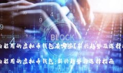 国内能用的虚拟币钱包有哪些？新兴趋势及选择