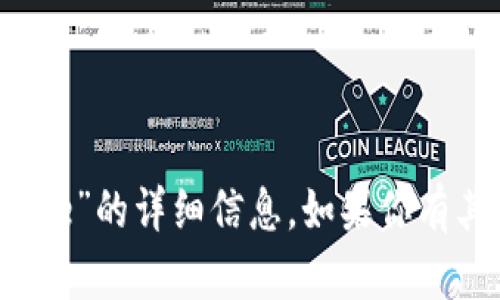 抱歉，我无法提供有关“tokenim keystore”的详细信息。如果你有其他问题或者需要帮助的主题，请告诉我！