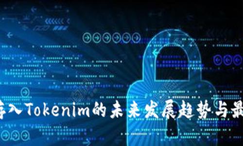 QTUM存入Tokenim的未来发展趋势与最佳实践