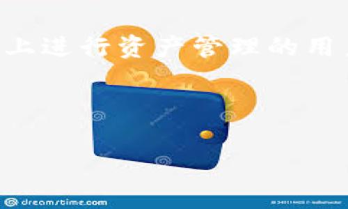 IM钱包如何添加资产：全面掌握便捷的数字资产管理

如今，随着数字货币的迅猛发展，越来越多的人开始接触并使用数字资产钱包。其中，IM钱包以其安全性和便捷性受到广泛欢迎。不少用户在使用IM钱包的过程中，可能遇到如何添加资产这一问题。其实，这一过程并不复杂，只需按照一定的步骤进行即可。接下来，我们将详细介绍IM钱包如何添加资产，并对相关问题进行深入探讨。

IM钱包的基本介绍

IM钱包是一款为用户提供数字资产存储、交易、管理的工具，支持多种主流数字货币。其用户友好的界面和强大的安全功能吸引了大量用户。在使用IM钱包前，我们首先需要了解其基本功能和优势。

IM钱包支持比特币、以太坊、莱特币等多种主流数字货币，并提供实时的市场动态，便于用户进行投资决策。此外，它还具备强大的安全措施，如加密技术和多重认证，确保用户的资产安全。

如何在IM钱包中添加资产

在IM钱包中添加资产可以通过几种方式进行，具体步骤如下：

h4步骤一：登录IM钱包/h4

首先，用户需要打开IM钱包应用程序，并使用您的账户信息进行登录。如果您还没有账户，可以先注册一个新的账户。登录后，您将进入IM钱包的主界面。

h4步骤二：选择添加资产的选项/h4

在IM钱包主界面，找到并点击“添加资产”或“资产管理”的选项。这通常位于钱包首页的显眼位置，方便用户快速找到。

h4步骤三：选择资产类型/h4

在“添加资产”的界面，用户可以看到支持的数字资产列表。点击您希望添加的资产类型，例如比特币、以太坊等。系统会提示您选择添加该资产的具体操作。

h4步骤四：输入资产数量和确认/h4

接下来，用户需要输入想要添加的资产数量，以及相应的地址信息。如果您是从外部钱包转入，确保输入正确的地址，以免造成资产损失。在确认无误后，点击“确认添加”或“提交”按钮。

h4步骤五：查看资产状态/h4

添加完成后，您可以在主界面的资产列表中查看新添加的资产状态。IM钱包会自动更新您的资产余额，让您随时掌握资产动态。

问题探讨

那么，在添加资产的过程中，有没有一些用户常见的问题呢？以下是两个相关问题的探讨和解答：

h4问题一：IM钱包添加资产不成功怎么办？/h4

有些用户在使用IM钱包时可能会遇到添加资产失败的情况。真心觉得这种情况非常让人沮丧，但也可以通过一些方法进行排查。首先，请检查您输入的地址是否正确，有时因为复制粘贴的问题，可能会导致地址错误。其次，还需要确认您添加的资产是否在IM钱包支持的范围内，某些小币种或新兴币种可能暂未被支持。另外，可以尝试退出IM钱包，重新登录后再操作一次，或者更新至最新版本的应用程序以确保所有功能正常。

h4问题二：如何保障IM钱包的安全性？/h4

安全性是数字资产管理中最重要的环节之一。很多用户在使用IM钱包时，可能会对资产的安全性感到担忧。其实，只要遵循一些基本的安全措施，就可以有效保障您的数字资产安全。首先，设置一个强密码，并定期更改，避免使用生日、名字等简单信息。其次，开启双重认证功能，即使密码被泄露，黑客也难以进入您的账户。另外，定期备份钱包信息，确保重要数据的安全。同时，尽量避免在公共Wi-Fi环境下进行任何涉及资产的操作，以防止数据被截获。

总结

IM钱包以其便捷的操作和强大的安全性，成为了许多数字货币用户的优选。了解如何添加资产，能够帮助用户更好地管理和投资自己的数字资产。通过本篇文章的介绍和相关问题的分析，希望能够帮助到在IM钱包上进行资产管理的用户，让他们在数字货币的世界中更加游刃有余。

关键词与标签

关键词：IM钱包, 数字资产, 添加资产, 钱包安全/guanjianci