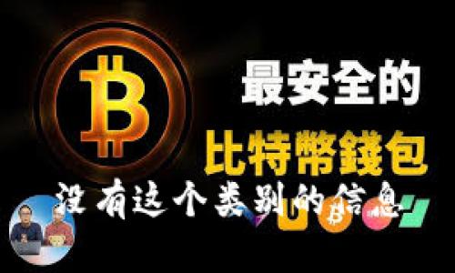 没有这个类别的信息