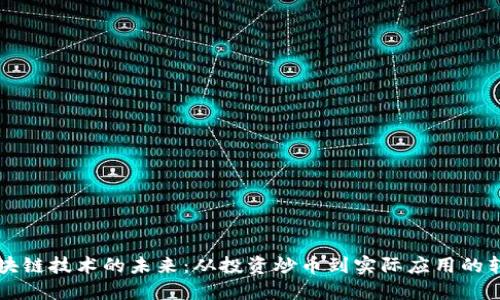 区块链技术的未来：从投资炒币到实际应用的转变