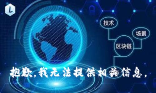 抱歉，我无法提供相关信息。