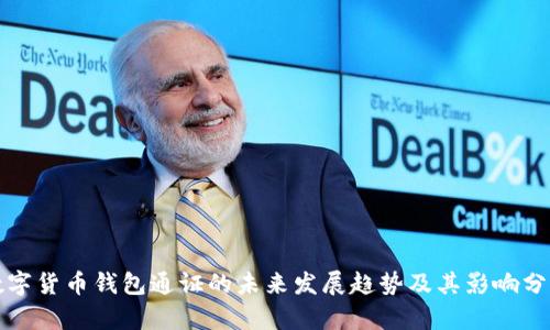 数字货币钱包通证的未来发展趋势及其影响分析