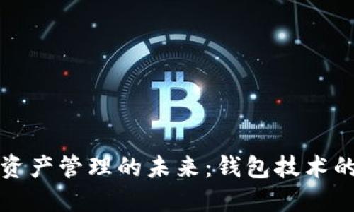 区块链数字资产管理的未来：钱包技术的演变与趋势