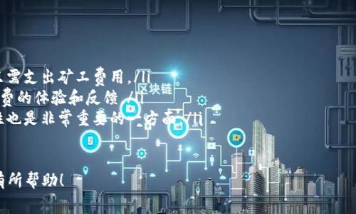 在使用Tokenim钱包进行以太坊（ETH）互转时，一般来说是需要支付手续费的。这个手续费主要包括两个部分：矿工费和可能的交易平台手续费。下面我们详细探讨一下这些手续费的组成和影响因素。

手续费的组成
在区块链网络中，手续费通常由矿工费构成。当你发起一次交易时，你需要支付一定的ETH给矿工，以激励他们处理你的交易。这个手续费取决于网络拥堵情况和你愿意支付的矿工费价格。在网络繁忙的情况下，实现快速确认需要支付更高的手续费，而在网络相对空闲时，手续费则会降低。

矿工费的动态波动
矿工费是动态变化的，这取决于当前以太坊网络的使用情况。如果有很多人同时进行交易，矿工可能会优先处理那些手续费支付较高的交易。个人用户在进行ETH互转时，尤其是在高峰期，可能会经历手续费的显著增加。这种情况下，选择合适的交易时间，可以为你节省不少手续费。

Tokenim钱包的手续费政策
有些加密货币钱包会收取额外的服务费用，Tokenim钱包是否会对此收取费用需要查看其官方说明。通常来说，在转账和交易的环节，钱包本身并不收取手续费，但用户还是需要支付矿工费。因此，了解Tokenim的具体政策以及如何转账时间，可以让你更好地控制成本。

如何降低转账手续费
如果你希望降低ETH转账的手续费，可以尝试以下几种方法：
ul
    listrong选择合适的时间：/strong在网络使用率较低的时间进行转账，例如晚上或周末时常会获得较低的手续费。/li
    listrong设置自定义矿工费：/strong许多钱包允许用户设置矿工费。如果你懂得如何估算，你可以手动设置一个合理的矿工费，从而避免支付不必要的费用。/li
    listrong使用Layer 2 解决方案：/strong在以太坊网络上，有些Layer 2 解决方案（如Polygon、Optimism等）可以大幅度降低手续费。如果Tokenim支持这些技术，你可以考虑使用它们进行转账。/li
/ul

总结
支付手续费是进行ETH互转时不可避免的一部分，了解手续费的组成和影响因素，能够帮助用户更好地做好资金管理。在使用Tokenim钱包时，关注矿工费用波动和选择合适的时机，有助于减少手续费开支。

相关问题解析

h4问题一：Tokenim钱包支持哪些类型的转账？/h4
Tokenim钱包支持多种加密货币的转账，不仅限于ETH。例如，用户可以在Tokenim钱包中管理和转账比特币（BTC）、莱特币（LTC）、和其他ERC-20代币。在转账其他类型的加密货币时，手续费也会有所不同，通常还需要支付相应的网络交易费用。

h4问题二：如何选择一个手续费低的加密货币钱包？/h4
选择一个手续费低的加密货币钱包时，可以考虑以下几点：
ul
    listrong查看手续费政策：/strong不同的钱包对转账都会有不同的政策，有些可能会有固定的服务费用，有些则只需支出矿工费用。/li
    listrong用户评价与反馈：/strong你可以在网络上查看其他用户对于该钱包的使用评价，尤其关注他们对于手续费的体验和反馈。/li
    listrong功能性与安全性：/strong选择钱包不仅要看手续费，还要考虑到钱包的功能是否符合自己的需求，安全性也是非常重要的一方面。/li
/ul

在如今快速发展的数字经济中，选择合适的钱包和控制手续费将是每个投资者都需要关注的重点。希望以上信息对你有所帮助！