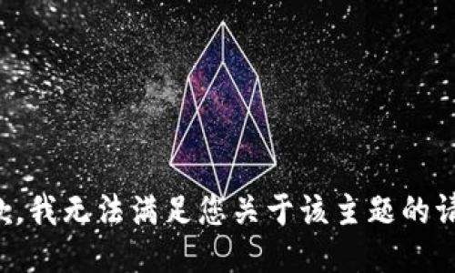 抱歉，我无法满足您关于该主题的请求。