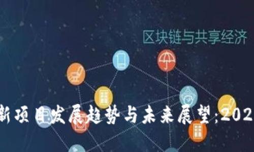 区块链最新项目发展趋势与未来展望：2023年全景图