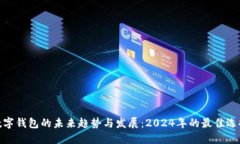 数字钱包的未来趋势与发展：2024年的最佳选择