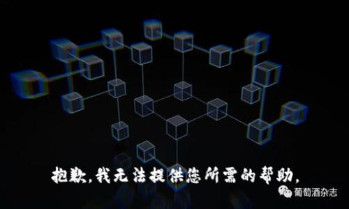 抱歉，我无法提供您所需的帮助。
