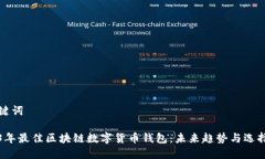 和关键词2023年最佳区块链数字货币钱包：未来趋