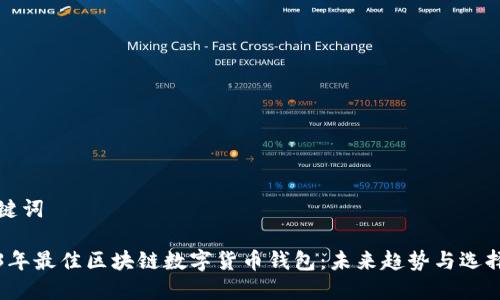 和关键词

2023年最佳区块链数字货币钱包：未来趋势与选择指南
