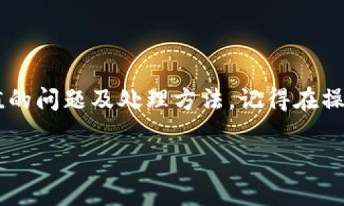 关于“tokenim怎么充值不了”的问题，我将为您提供一些常见的解决方案和步骤。请您仔细阅读如下内容，希望对您有所帮助。

可能的原因

首先，我们需要了解可能导致无法充值的几种常见原因：

1. **网络问题**  
   有时候，网络不稳定可能导致您的充值请求无法成功发送或接收。检查您的网络连接，确保网络稳定。

2. **平台问题**  
   Tokenim或者相关支付平台的服务器可能正在维护或遇到故障，导致充值服务受到影响。您可以查看官方渠道或者社交媒体，获取有关服务器状态的最新信息。

3. **账户问题**  
   检查您的账户状态。是否有任何限制或冻结？某些情况下，账户的安全措施可能会影响交易的顺利进行。

4. **支付方式问题**  
   有可能您选择的支付方式不被支持或者出现故障。例如，银行支付、信用卡或者第三方支付平台有可能存在技术问题或余额不足。 

5. **输入错误**  
   在充值时，确保您输入的信息（如金额、支付账号等）都是正确的。任何小错误都可能导致充值失败。

解决步骤

如果您遇到无法充值的问题，可以尝试以下解决步骤：

1. **重启应用或刷新页面**  
   有时，只需简单地重启应用程序或刷新网页，就可能解决临时的技术问题。

2. **检查网络连接**  
   确保您的设备是连接到互联网的，可以考虑切换到其他网络（如WiFi或移动数据），以确认是否为网络问题。

3. **尝试不同的支付方式**  
   如果您有多种支付方式，可以尝试另一种方法进行充值。例如，如果您通常使用信用卡，可以尝试使用银行转账或其他电子支付方式。

4. **查看通知和更新**  
   关注Tokenim的通知或更新，了解是否有维护公告或系统问题。有时，官方会发布信息让用户了解现状。

5. **联系客服**  
   如果问题仍然无法解决，建议您联系Tokenim的客服团队。他们可以提供针对性的解决方案或进一步的技术支持。

相关问题

在处理充值问题时，您可能还会遇到其他相关问题，以下是两个常见的问题解答。

h41. Tokenim充值失败，资金会被冻结吗？/h4

在大多数情况下，当充值失败时，资金不会被真正冻结。充值请求失败后，通常会在金融系统中迅速返回到您的账户。您可以查看您的银行卡或支付账户，在几分钟之内确认资金是否复原。

不过，有些平台可能需要一定时间（比如1-3个工作日）进行资金的自动退回。这需要根据具体支付接口的相关规则来判断。如果您在较长时间仍未收到退款，请及时联系平台的客服，了解具体情况。

h42. 如何保证以后充值更加顺利？/h4

为了避免未来再次遇到充值困难，您可以采取以下措施：

- **定期检查您的账户状态**：确保账户没有过期的支付信息或其他限制。
- **保持支付信息的更新**：使用最新的支付方式，并及时更新任何变更，例如银行卡换号、信用卡过期等。
- **使用稳定的网络**：尽量避免在网络不佳的情况下进行充值，以减少失败的风险。
- **了解官方信息**：保持对您的充值平台的关注，一旦有维护或更新公告，及时予以了解，以避免在维护期间尝试充值。

总结

充值过程中遇到各种问题是常有的情况。通过本文的分析和解决方案，希望能够帮助您更好地理解Tokenim充值的问题及处理方法。记得在操作时保持耐心，遇到问题请及时寻求客服的帮助。真心希望您能顺利完成充值，享受Tokenim带来的便利与乐趣。

希望以上内容能帮到您！如果还有其他问题，欢迎继续咨询。