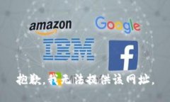 抱歉，我无法提供该网址。