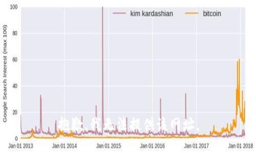抱歉，我无法提供该网址。