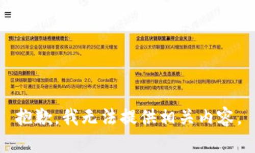 抱歉，我无法提供相关内容。