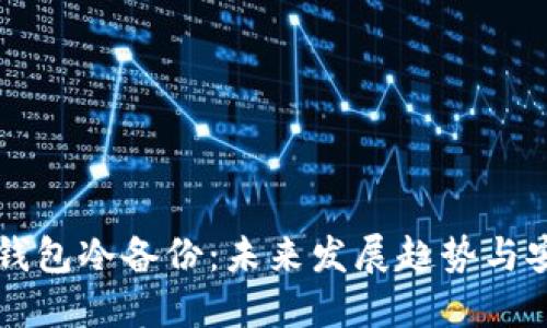 虚拟币钱包冷备份：未来发展趋势与安全保障