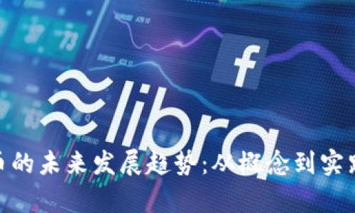 区块链BKK币的未来发展趋势：从概念到实践的深度解析