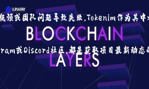 要辩解Tokenim的真假，可以从以下几个方面入手，帮助你判断Tokenim是否可信。

一、了解Tokenim的背景
首先，了解Tokenim的背景和创始团队的信息是非常重要的。如果这个项目的团队有着丰富的行业经验和良好的声誉，那么它的可信度就会相对提高。你可以查阅关于他们的社交媒体平台、LinkedIn资料，以及他们过往参与的项目。

二、调查Tokenim的技术白皮书
白皮书是一个项目的重要组成部分，它通常包含了项目的技术细节、实现方案、市场分析等。认真研究Tokenim的白皮书，看看它是否有清晰的商业模式及实现路径，是否提供了详细的技术解决方案。一个缺乏透明度和细节的白皮书往往是项目不可信的迹象。

三、社区反馈与口碑
社交媒体和投资论坛是获取Tokenim真实反馈的好地方。你可以在各大社区（如Reddit、Telegram、Twitter等）上查看有关Tokenim的讨论，观察用户的真实反馈和评价。如果社区充满了正面的评价，并且用户积极参与讨论，那么Tokenim的可信度也会有所增加。反之，若社区中充斥举报、负面评论或欺诈警告，便要提高警惕。

四、市场表现分析
通过查看Tokenim在加密市场中的表现，可以获得一个更直观的判断。如果Tokenim的交易量大、流通性高，并且在证劵交易所有着稳定的表现，那么它的可信度会更高。反之，如果它无法在多个交易所上市，或者其价格波动极其剧烈，可能存在泡沫或骗局的风险。

五、与其他同类项目比较
将Tokenim与市场上其他同类项目进行比较。如果Tokenim的功能、技术和市场定位相比同类项目没有明显的优势，或者在关键技术上缺乏创新，便要考虑其真实价值。

六、合规性与合法性检查
了解Tokenim是否符合当地投资法规是判断项目真假的一项重要因素。许多国家对加密货币项目实施监管，如果Tokenim没有获得必要的许可证或者被视为违法项目，那你应该小心投资。及时关注相关法规的变化，确保自己的投资是合法的。

七、透明度与沟通
一个值得信赖的项目应该与投资者保持透明的沟通。如果Tokenim警方在重大进展和财务状况方面保持透明，并能够回复社区提的问题，表明他对投资者的负责态度。如果项目方对于资金使用、技术更新等事项遮遮掩掩，那么很有可能隐藏了问题。

总结
在进行Tokenim投资前，寻找信息并进行全面分析是非常重要的。不少加密项目因为缺乏透明度、技术性不足或监管问题导致投资者损失惨重。所以在决定投资之前，不妨从上述几个方面仔细审查，保护自己的投资利益。

可能相关的问题
h4问题一：Tokenim是否存在投资风险？/h4
投资Tokenim的潜在风险不容忽视。首先，加密市场波动性极大，有时候可能在短短几天内就会发生剧烈的价格波动，其后果可能是显而易见的。其次，不少项目会因市场竞争、技术瓶颈或团队问题导致失败，Tokenim作为其中之一也是可能存在这些风险的。同时，监管政策的不确定性也为投资带来了考验。因此，真心觉得在投入资金前，一定要做好充分的研究和评估，明确风险，以免导致不可挽回的损失。

h4问题二：用户如何查询Tokenim的官方信息？/h4
查询Tokenim的官方信息可以通过多种渠道。在Tokenim的官方网站上，你可以找到项目的基本介绍、白皮书、团队信息以及联系邮件等。同时，关注其官方社交媒体账号、加入Telegram或Discord社区，都是获取项目最新动态的好方式。这些官方渠道能够保证信息的真实性。所以，有点遗憾的是，很多投资者往往不愿意花时间去深入了解，而是简单依赖社交媒体的转发信息，这样做可就大错特错了。

希望以上的信息能够对你判断Tokenim的真假有所帮助，做一个明智的投资者！