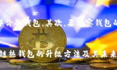 区块链热钱包升级方法的未来趋势与安全性解析