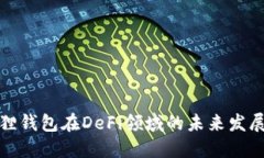 小狐狸钱包在DeFi领域的未来发展趋势