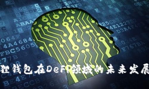 小狐狸钱包在DeFi领域的未来发展趋势