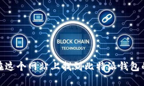 比特派（Bitpie）官网的网址是：[https://www.bitpie.com](https://www.bitpie.com)。你可以在这个网站上找到比特派钱包的相关信息、下载链接以及最新的公告和更新。若有更多关于比特币或数字货币的问题，欢迎提问！