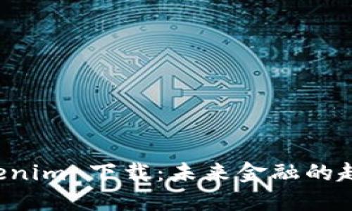 数字钱包 Tokenim 下载：未来金融的趋势与技术展望