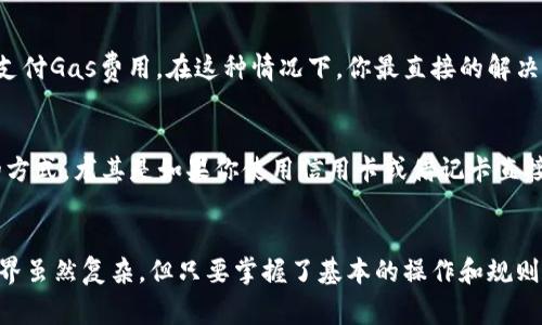 如果你的Tokenim钱包没有以太坊（ETH），但你想进行转账，可能会遇到一些困难，因为以太坊通常被用作支付网络交易费用的主要货币。这是进行区块链交易不可或缺的一部分。以下是解决该问题的一些建议。

### 1. 了解转账的基本概念
在区块链网络上进行转账通常需要支付一定的交易费，这主要是用以太坊（ETH）来支付的。无论你是在向其他钱包发送代币，还是从一个钱包转账到交易所，都会涉及到 GAS 费用，这是以太坊网络用来处理交易的费用。如果你的Tokenim钱包中没有ETH，那你就无法完成转账。

### 2. 如何获取ETH
为了能够顺利进行转账，你首先需要在你的Tokenim钱包中添加一些以太坊。获取ETH有几种方式：
ul
    listrong购买ETH：/strong你可以通过各大加密货币交易所（如币安、火币、Coinbase等）使用法币（如人民币、美元）购买以太坊，然后将其发送到你的Tokenim钱包。/li
    listrong接收ETH：/strong如果你的朋友或家人也在使用以太坊，他们可以向你的Tokenim钱包地址发送ETH。只要把你的钱包地址分享给他们，他们就可以完成这笔转账。/li
    listrong参与挖矿：/strong如果你有适合的计算机硬件和足够的技术知识，你可以尝试以自己挖矿的方式获取ETH。但这需要投入相对复杂的技术和资源。/li
/ul

### 3. 确认钱包地址与网络
当你从其他钱包或交易所转入ETH到Tokenim钱包时，一定要确认钱包地址正确无误。错误的钱包地址可能导致资金丢失。此外，确保你选择的是以太坊网络进行转账，因为有些钱包是跨链的，可能不支持所有的网络。

### 4. 使用代币进行转账
如果你确实无法获取ETH，另一种选择是考虑转账你钱包中的其他代币（如USDT、DAI等），如果这些代币支持转账而且你在某些情况下可以满足转账要求。部分代币在某些区块链上可以转账，而不需要ETH，但需要注意的是，在许多情况下，转账所需的费用仍是以太坊。

### 5. 有可能遭遇的问题
转账过程中，用户可能会遭遇以下的一些常见问题：
ul
    li转账失败：由于没有足够的ETH支付Gas费用，转账可能失败。/li
    li交易延迟：网络拥堵可能导致交易确认时间过长。/li
/ul

### 常见问题解答

#### 问题1：为什么没法转账我的代币？
如果你的钱包中没有ETH，你会发现无法执行任何转账操作。即便是转移其他类型的代币或资产，你仍然需要用ETH来支付Gas费用。在这种情况下，你最直接的解决方案就是找途径获取ETH。

#### 问题2：可以通过什么方式快速转账ETH？
如果你急需ETH进行转账，最简单快捷的方式就是使用交易所购买ETH并将其转入你的Tokenim钱包。这通常是最快的方式，尤其是如果你使用信用卡或借记卡直接进行购买的话。

### 总结
希望这些方法和建议能帮助你解决在Tokenim钱包中没有ETH的问题，可以更顺利地完成转账。真心觉得，加密货币世界虽然复杂，但只要掌握了基本的操作和规则，就能灵活应对各种挑战。保持学习的热情，不断提升自己的知识，才能更好地在这个快速发展的领域中立于不败之地。