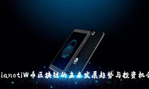 bianotiW币区块链的未来发展趋势与投资机会